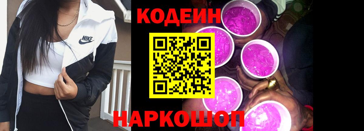 Киржач  Кодеин Purple Drank  Кодеиновый сироп Lean Purple Drank  Вход с VPN 